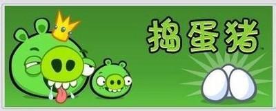 捣蛋猪,捣蛋猪PC版,蛋猪电脑版