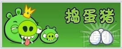 捣蛋猪,捣蛋猪PC版,蛋猪电脑版