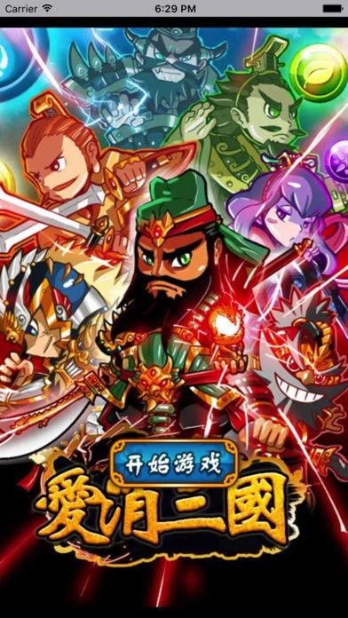 爱消三国无限元宝版下载,爱消三国,消除游戏,益智游戏