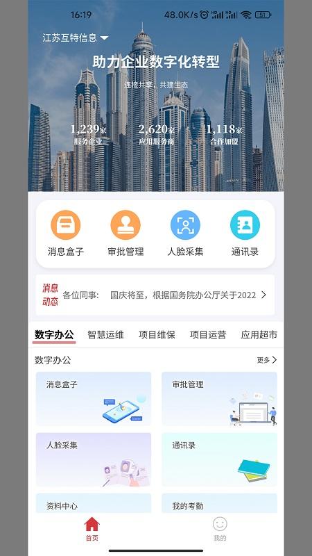 互特物联云手机版下载,互特物联云,数字办公app