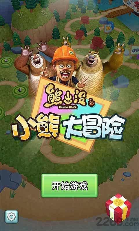熊出没之小熊大冒险游戏(熊出没大冒险)下载,熊出没之小熊大冒险,熊出没,卡通手游