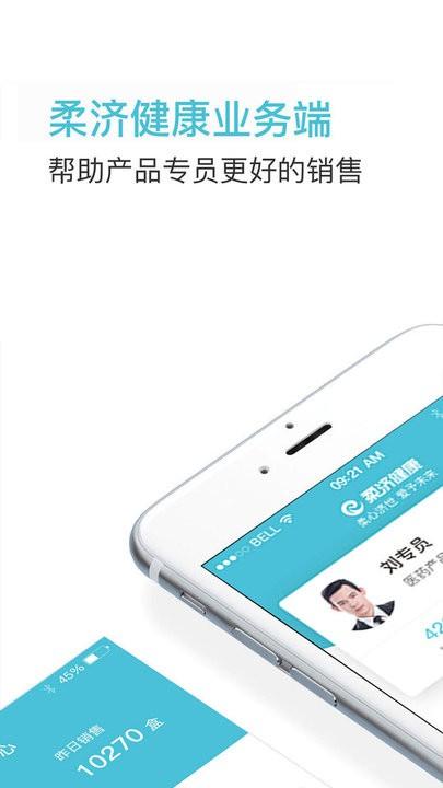 柔济业务端软件下载,柔济业务端,销售app,管理app