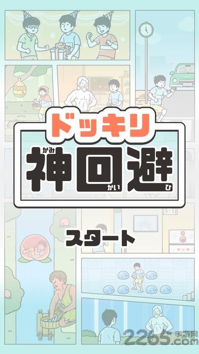 大吃一惊神回避apk游戏下载,大吃一惊神回避,休闲游戏,解谜游戏,益智游戏