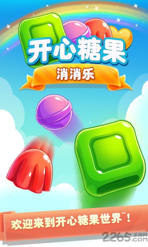 开心糖果消消乐免费破解版下载,开心糖果消消乐,消除游戏