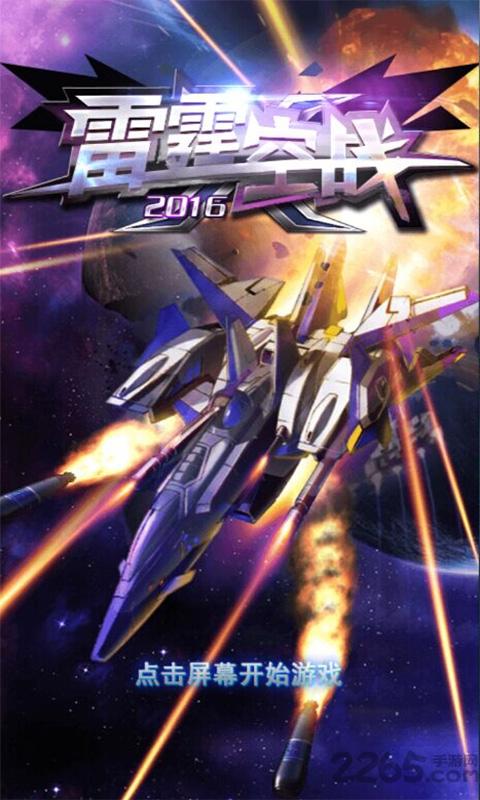 雷霆空战2016内购破解版下载,雷霆空战,空战游戏,飞行游戏