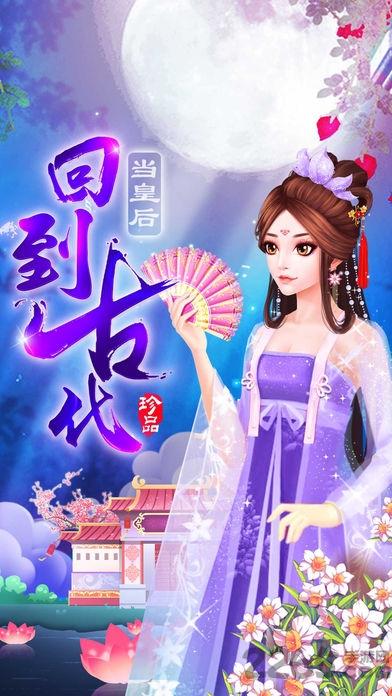 回到古代当皇后手机版(暂未上线),回到古代当皇后,装扮游戏,化妆游戏