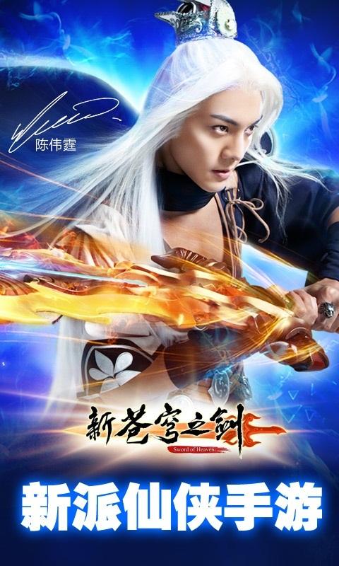 新苍穹之剑360版下载,新苍穹之剑,角色扮演手游,仙侠手游,360手游