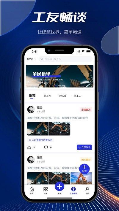 筑畅通app下载,筑畅通,建筑行业app,找工app